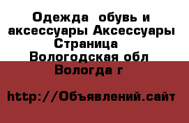 Одежда, обувь и аксессуары Аксессуары - Страница 2 . Вологодская обл.,Вологда г.